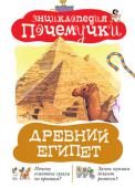 Древний Египет Каждый день любопытные почемучки задают родителям десятки вопросов, которые могут поставить в тупик любого взрослого. Книги серии «Энциклопедия почемучки» помогут найти ответы даже на самые неожиданные вопросы. Чтение http://booksnook.com.ua